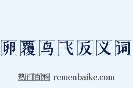 卵覆鸟飞反义词是什么意思的图片